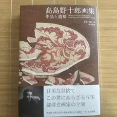 2026年最新】高島野十郎の人気アイテム - メルカリ