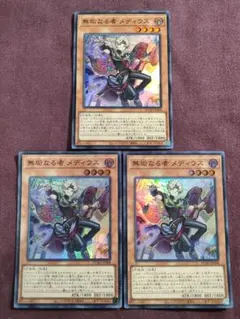 無垢なる者メディウス　3枚