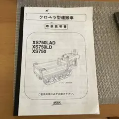 アテックス クローラ型運搬車 取扱説明書 XS750 XS750LDのサムネイル