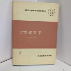 현대 물리학 연습 강좌 3 전자기학 미야지마 류싱 편 공립 출판