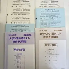 2026年度 代々木ゼミナール 大学入学共通テスト 直前予想問題集