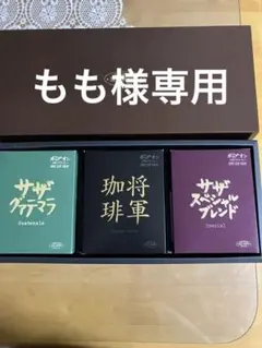 SAZA COFFEE スペシャルブレンド・将軍珈琲・グァテマラ計15個入り