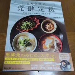 白崎茶会の発酵定食 体にやさしい献立と作りおきのサムネイル