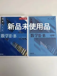 新課程 チャート式 基礎からの Ⅱ+B(青チャート）