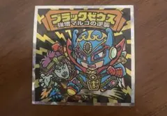 ガムラツイスト聖戦士ロビンJr. また逢うまで 終了告知カード 貴重