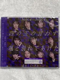 Juice=Juice CDシングル未開封通常盤A
