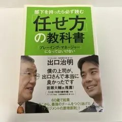 【送料込み】 「任せ方」の教科書