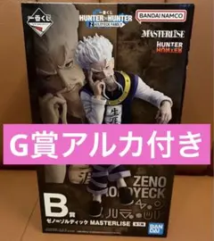 一番くじ HUNTER×HUNTER B賞 ゼノ=ゾルディック　G賞　アルカ