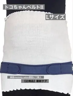 【正規品】トコちゃんベルト II Lサイズ