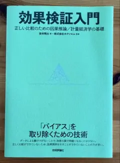 効果検証入門 安井良太著