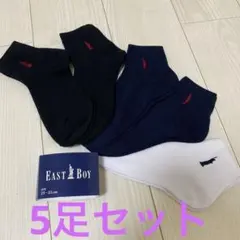イーストボーイ靴下　5足セット