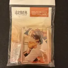 未定事件簿 夏彦 メルティーブロックキーホルダー アニメイト 限定品