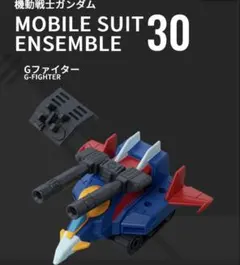 MOBILE SUIT ENSEMBLE 30 Gファイター