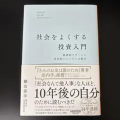 社会をよくする投資入門:経済的リターンと社会的インパクトの両立