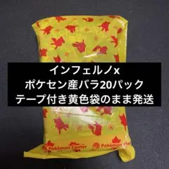 インフェルノx バラ20パック　ポケセン産　テープ付き　黄色袋　このまま発送