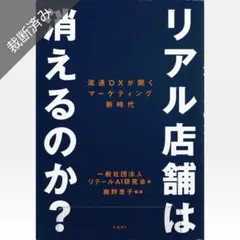 【裁断済み】リアル店舗は消えるのか? 流通DXが開くマーケティング新時代