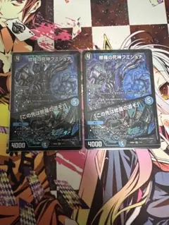 修羅の死神フミシュナ　2枚セット