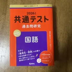 2026年 共通テスト 過去問題研究 国語