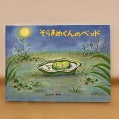 そらまめくんのベッド
