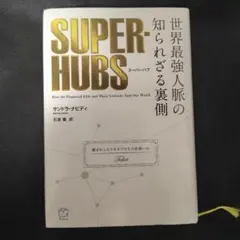SUPER-HUBS : 世界最強人脈の知られざる裏側