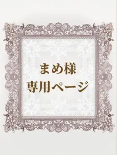 ︎︎︎︎❤︎まめ様 リクエスト 3点 まとめ商品︎︎︎︎❤︎
