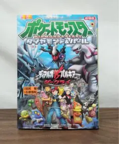 【初版】ポケットモンスター ダイヤモンド&パール 映画コミック