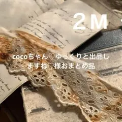 ジャンクジャーナル素材☆錆染めヴィンテージcottonレースＡ