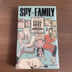 SPY×FAMILY 公式ファンブック EYES ONLY