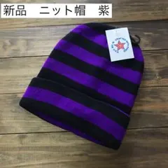 新品　ボーダーニット帽　ニットキャップ　ビーニー　紫　メンズ　レディース