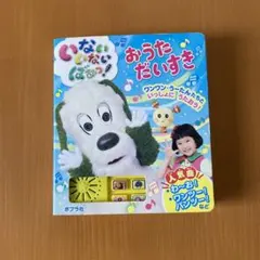 いないいないばあっ! おうただいすき - メルカリ