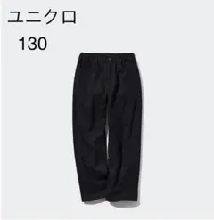 １３０　ユニクロ　ワイドフィットジーンズ　ブラック　黒　綿パン　チノパン
