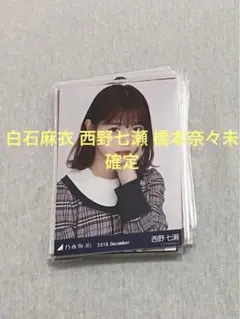 乃木坂46 1期生 2期生 生写真 65枚目 まとめ売り 西野七瀬 白石麻衣