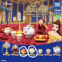ガチャ　美女と野獣　キャラクターアソートメントコレクション