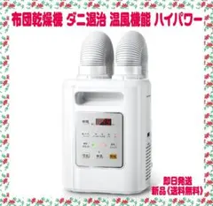 布団乾燥機 布団あたため ダニ退治 温風機能 ツインノズル ハイパワー 