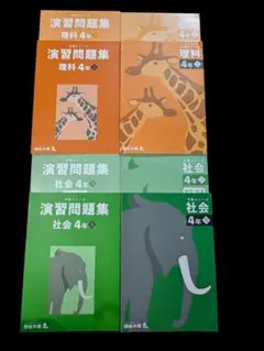 四谷大塚予習シリーズ 理科 社会 4年生セット