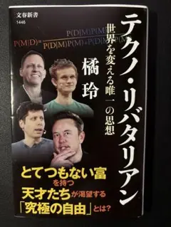 テクノ・リバタリアン　(文春文庫)