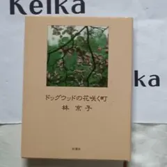 林京子 全集 全8巻 井上ひさし 絶版林京子全集