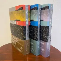 ヴァレリー集成2、4、6 購入希望者様リクエスト 3点 まとめ商品