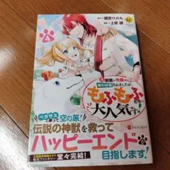 元獣医の令嬢は婚約破棄されましたが、もふもふたちに大人気です! 4