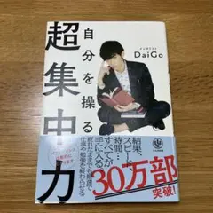 自分を操る超集中力