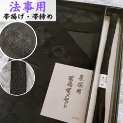 新品未使用　喪用2点　正絹　絹100%　帯揚げ　帯締め　喪服　着物　和装　264