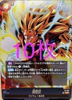 フュージョンワールド プロモ 孫悟空 FP-077 10枚 Vジャンプ5月号