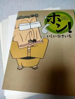 裁断済★いしいひさいち★ホン! ★2006年