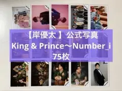 岸優太　公式写真　75枚セット　King & Prince number_i