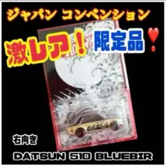 ジャパン コンベンションカー スペシャルセット Mサイズ ミニカーなし 2025年最新】ジャパンコンベンション ホットウィールの人気