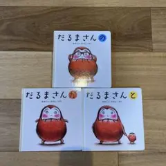 だるまさん　シリーズ　3冊
