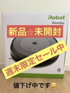 ルンバ⭐︎新品未開封外箱入り ルンバ i2新品未開封 外箱も未開封‼︎ 【公式通販】