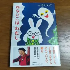 【美品】せなけいこ　ねないこはわたし/第一刷/文藝春秋