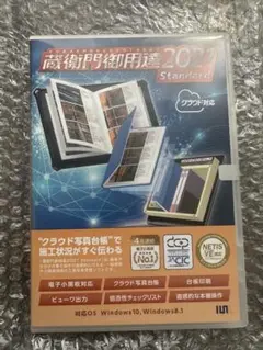 【新品・未開封】蔵衛門御用達2021プロフェッショナル 公式】【送料無料】蔵衛門御用達2021プロフェッショナル（1