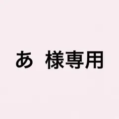 あ 様専用
